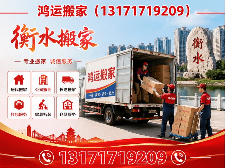 衡水滨湖新区鸿运搬家展示图
